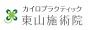 カイロプラクティック 東山施術院
