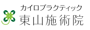 カイロプラクティック 東山施術院